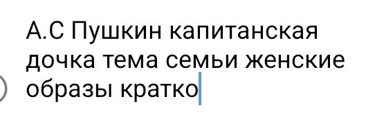 Фото задания: А. С. Пушкин. «Капитанская дочка». Тема семьи. Женские образы. Кратко.