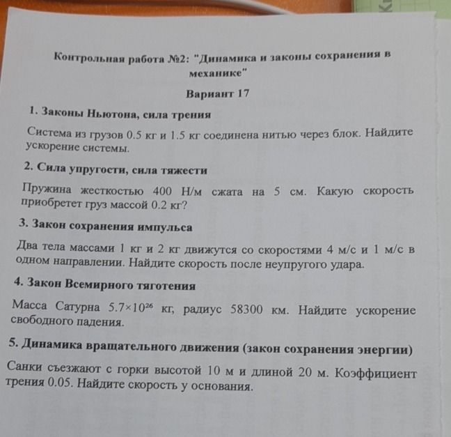 Фото задания: 5. Динамика вращательного движения (закон сохранения энергии). Санки съезжают с горки высотой 10 м и длиной 20 м. Коэффициент…