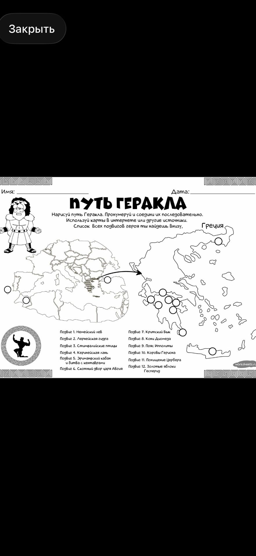 Фото задания: Нарисуй путь Геракла. Пронумеруй и соедини его последовательно. Используй карты в интернете или другие источники. Список всех…