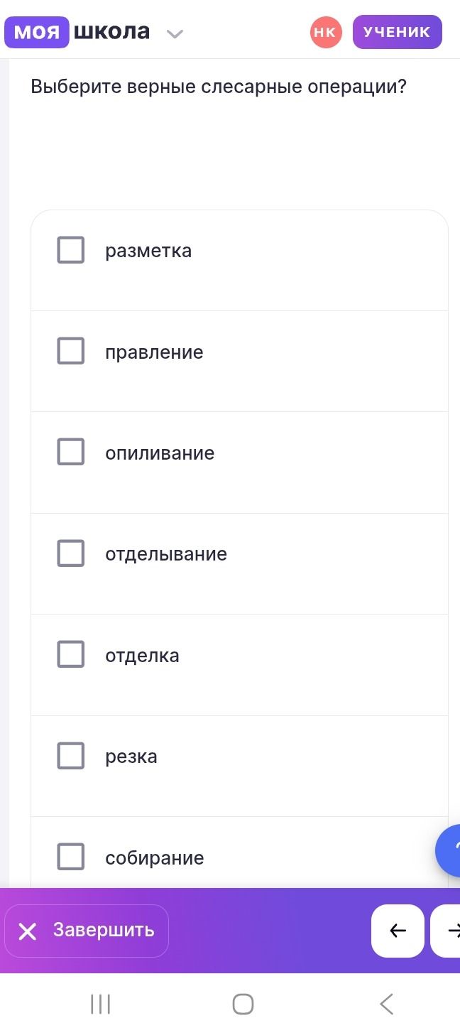 Фото задания: Выберите верные слесарные операции: разметка, правление, опиливание, отделывание, отделка, резка, собирание.