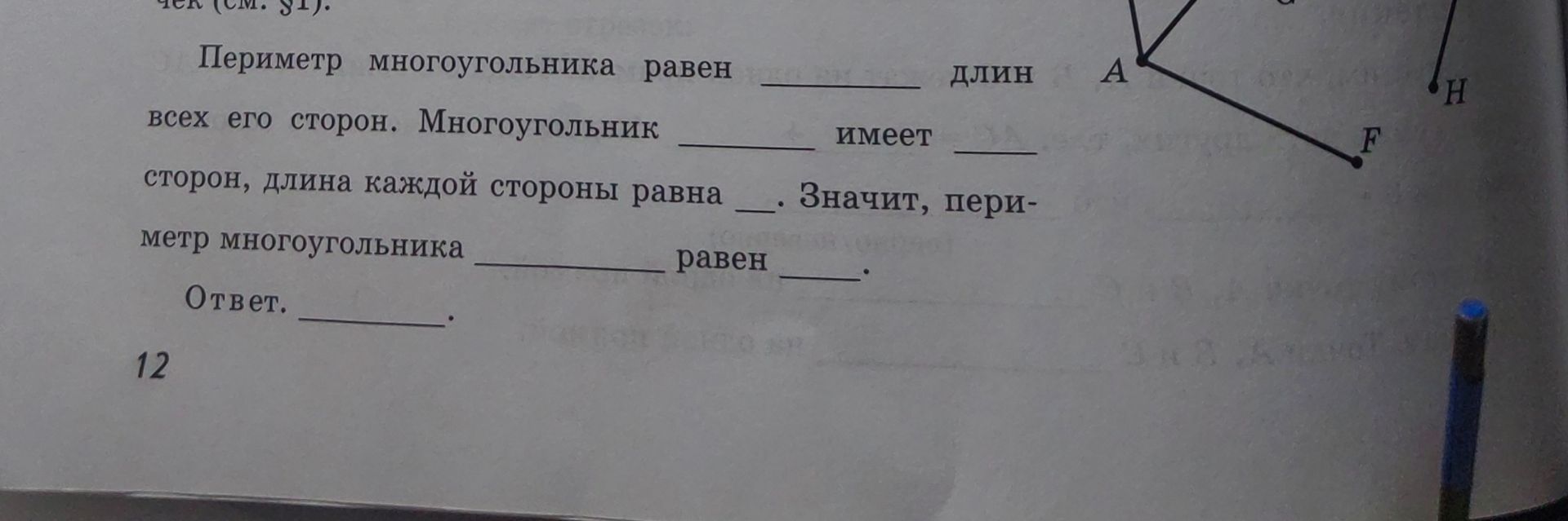 Фото задания: [Начало задания и часть рисунка обрезаны.] Периметр многоугольника равен ___ длин всех его сторон. Многоугольник ___ имеет…