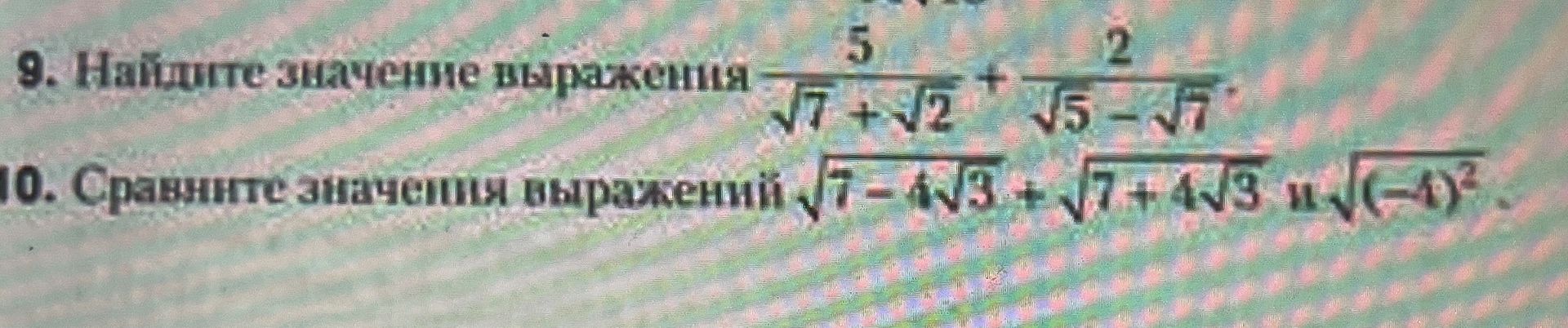 Фото задания: 9. Найдите значение выражения: \(\frac{5}{\sqrt{7}+\sqrt{2}}+\frac{2}{\sqrt{5}-\sqrt{7}}\).
