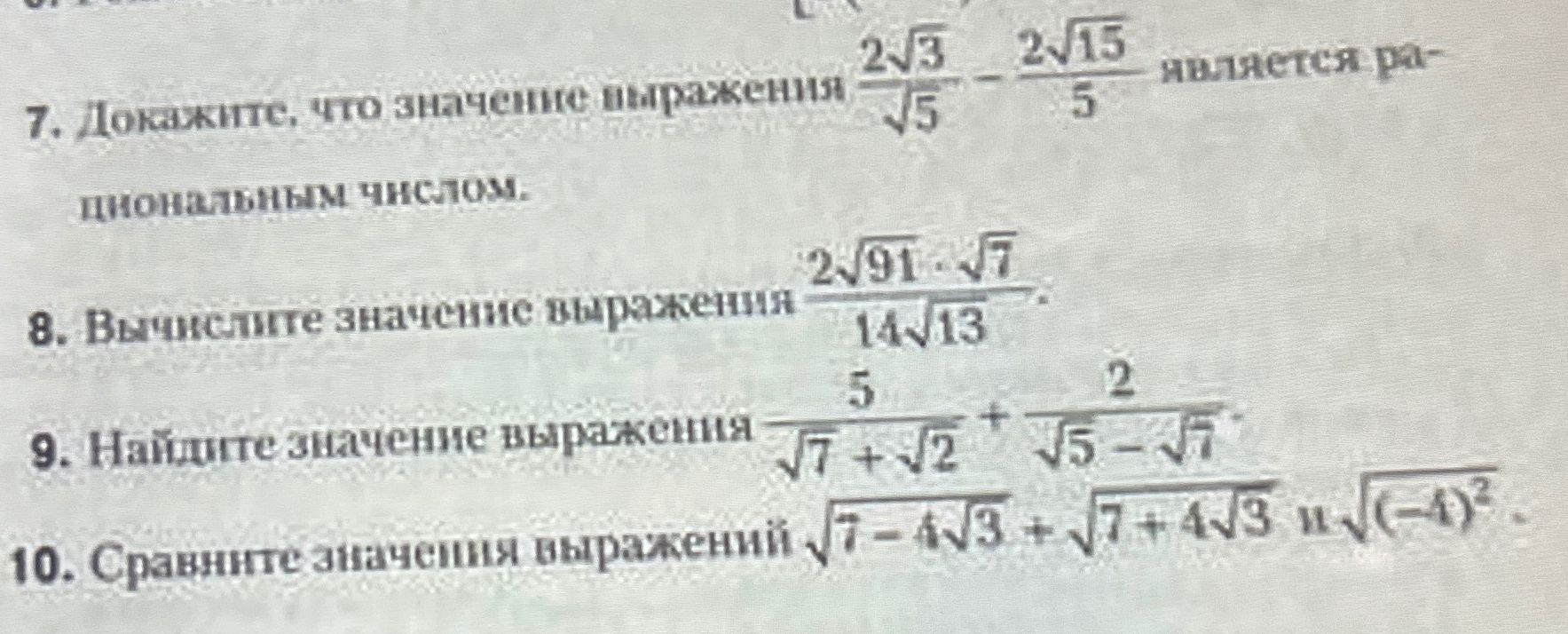 Фото задания: 7. Докажите, что значение выражения \(\frac{2\sqrt{3}}{\sqrt{5}}-\frac{2\sqrt{15}}{5}\) является рациональным числом.