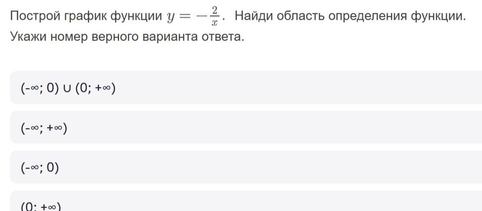 Фото задания: Построй график функции \(y=-\frac{2}{x}\). Найди область определения функции. Укажи номер верного варианта ответа. 1)…