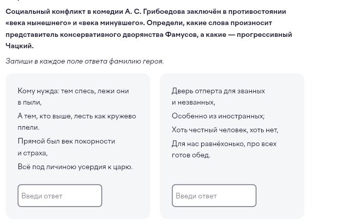 Фото задания: Социальный конфликт в комедии А. С. Грибоедова заключён в противостоянии «века нынешнего» и «века минувшего». Определи, какие…
