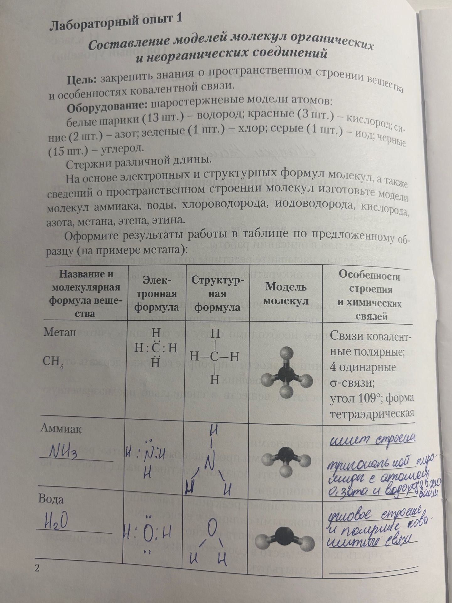 Фото задания: Лабораторный опыт 1 «Составление моделей молекул органических и неорганических соединений». На основе электронных и…