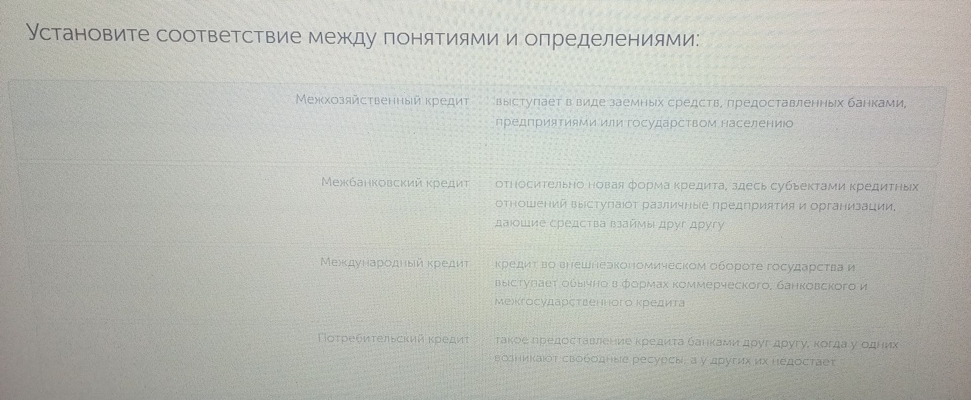 Фото задания: Установите соответствие между понятиями и определениями: межхозяйственный кредит; межбанковский кредит; международный кредит;…