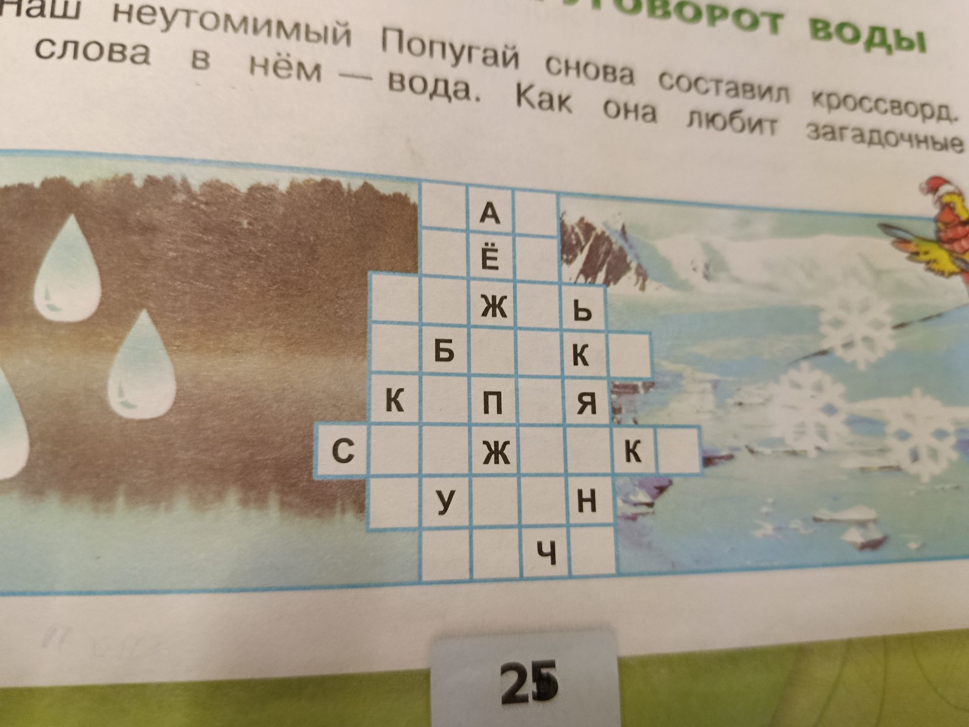 Фото задания: «Круговорот воды». Наш неутомимый Попугай снова составил кроссворд. Слова в нём — вода. Как она любит загадочные……