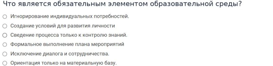 Фото задания: Что является обязательным элементом образовательной среды? Игнорирование индивидуальных потребностей. Создание условий для…