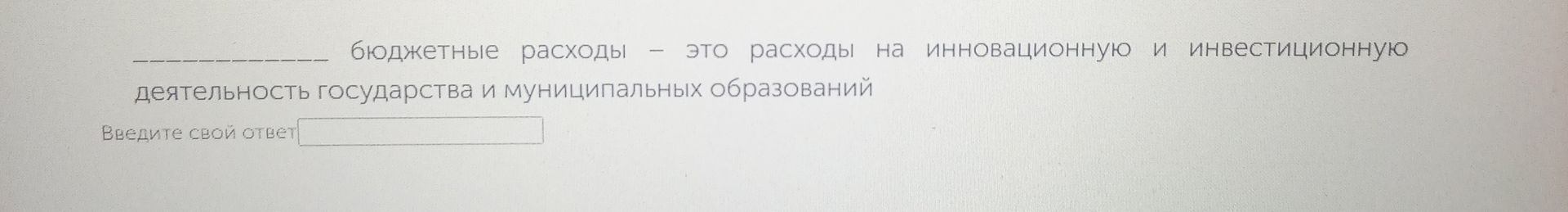 Фото задания: __________ бюджетные расходы — это расходы на инновационную и инвестиционную деятельность государства и муниципальных…