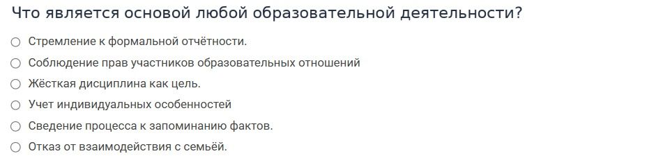 Фото задания: Что является основой любой образовательной деятельности? Выберите один вариант: стремление к формальной отчётности;…