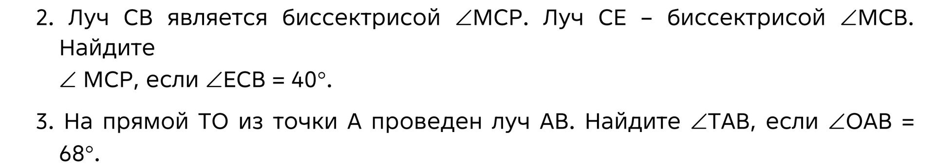 Фото задания: 2. Луч CB является биссектрисой ∠MCP. Луч CE — биссектрисой ∠MCB. Найдите ∠MCP, если ∠ECB = 40°.