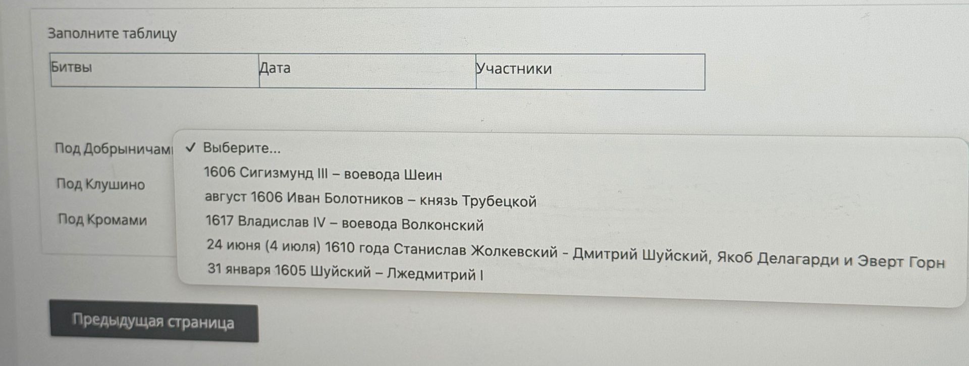 Фото задания: Заполните таблицу «Битвы — Дата — Участники»: под Добрыничами, под Клушино, под Кромами.
