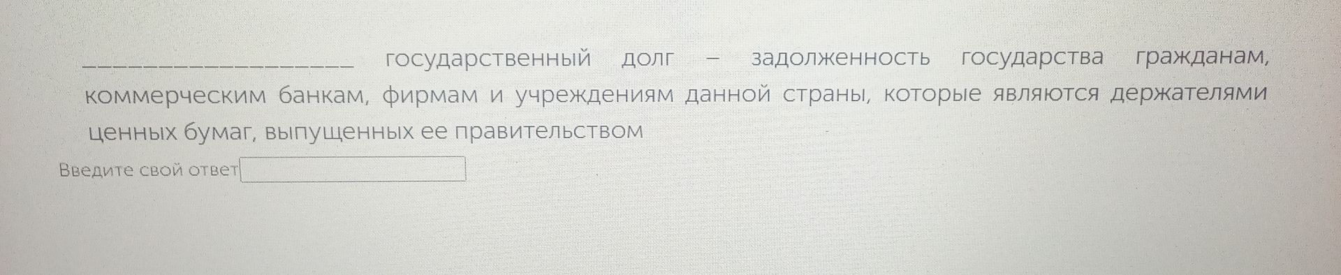 Фото задания: _____ государственный долг — задолженность государства гражданам, коммерческим банкам, фирмам и учреждениям данной страны,…