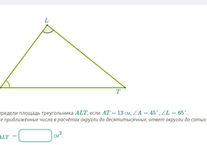 Фото задания: Определите площадь треугольника \(ALT\), если \(AT=13\) см, \(\angle A=45^\circ\), \(\angle L=65^\circ\). Приближённые…