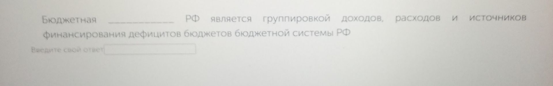 Фото задания: Бюджетная ______ РФ является группировкой доходов, расходов и источников финансирования дефицитов бюджетов бюджетной…