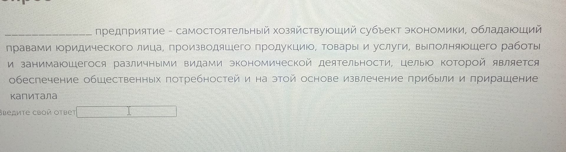 Фото задания: ________ предприятие — самостоятельный хозяйствующий субъект экономики, обладающий правами юридического лица, производящего…