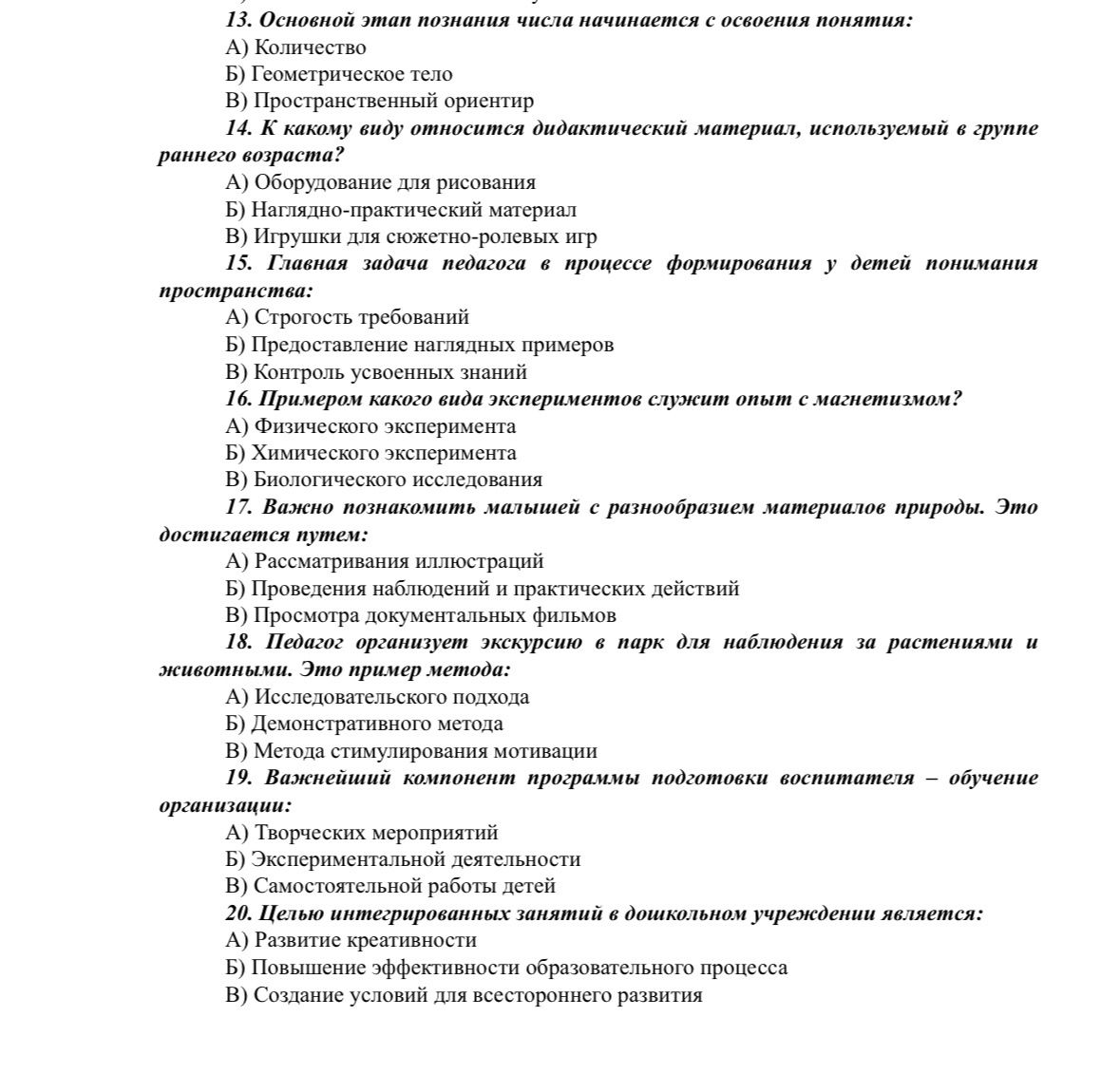 Фото задания: 15. Главная задача педагога в процессе формирования у детей понимания пространства: А) Строгость требований; Б)…
