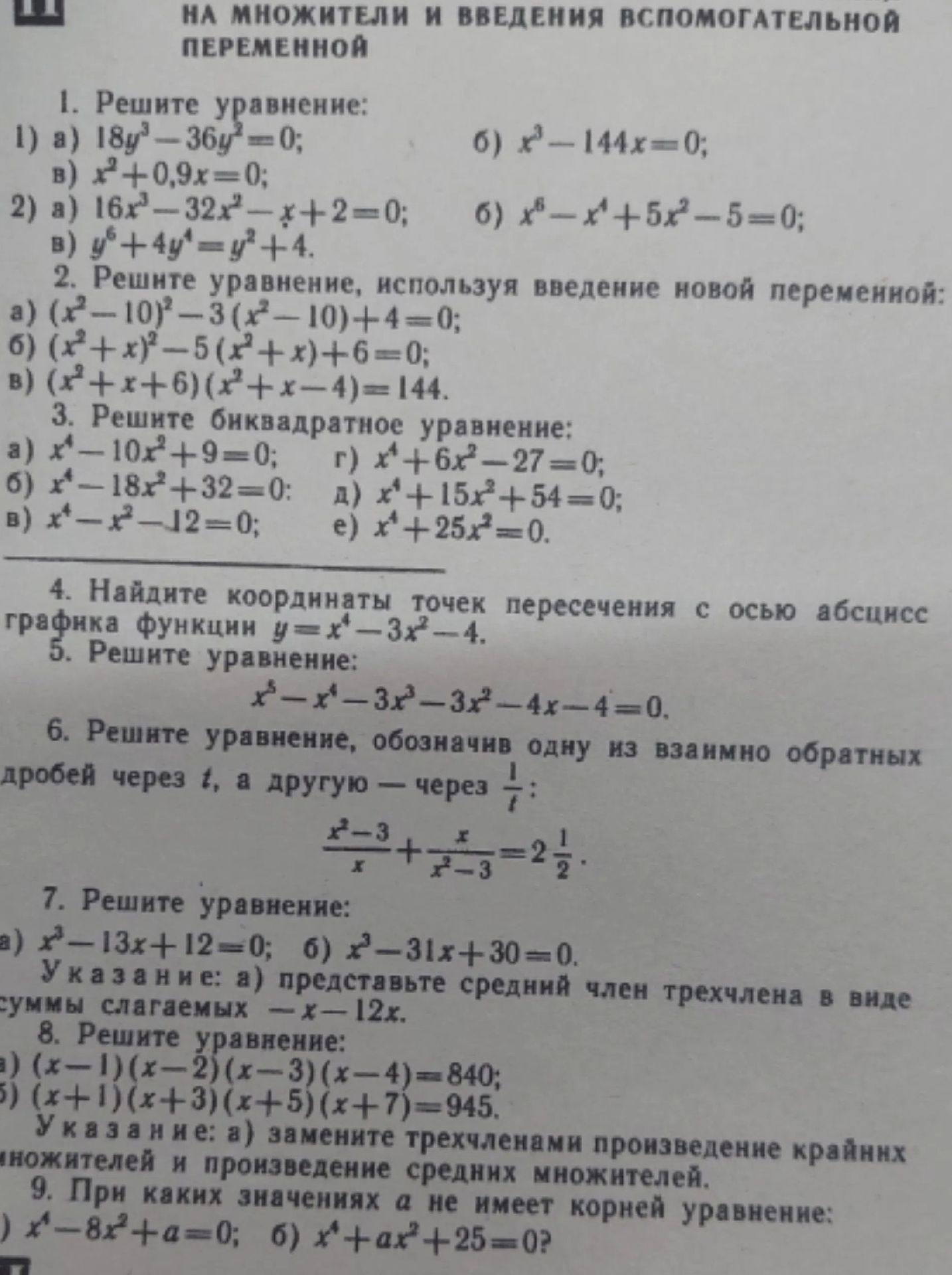 Фото задания: 7. Решите уравнение: а) x³ − 13x + 12 = 0; б) x³ − 31x + 30 = 0. Указание: а) представьте средний член трёхчлена в виде суммы…