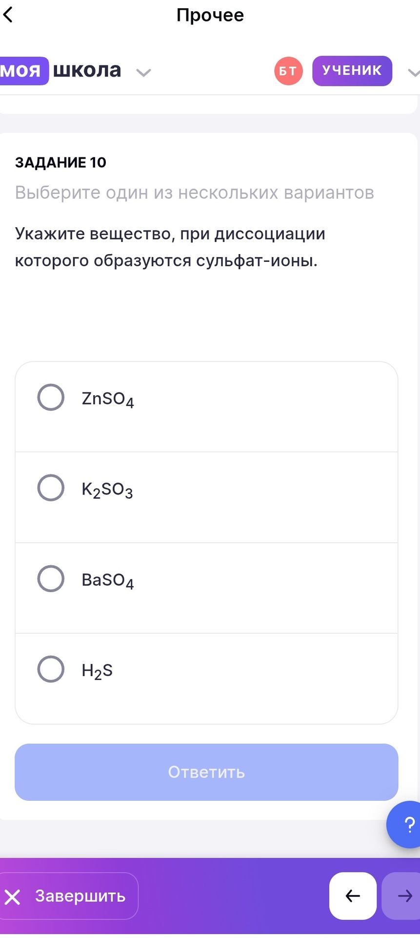 Фото задания: Задание 10. Укажите вещество, при диссоциации которого образуются сульфат-ионы. Варианты: ZnSO₄, K₂SO₃, BaSO₄, H₂S.