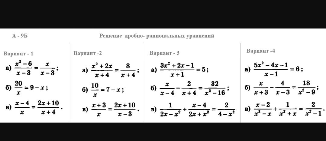 Фото задания: Вариант 4. а) \(\frac{5x^2-4x-1}{x-1}=6\); б) \(\frac{x}{x+3}-\frac{4}{x-3}=\frac{18}{x^2-9}\); в)…