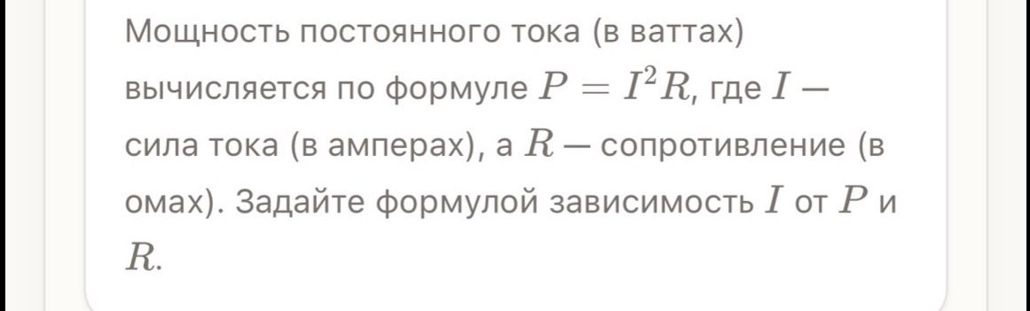 Фото задания: Мощность постоянного тока (в ваттах) вычисляется по формуле \(P=I^2R\), где \(I\) — сила тока (в амперах), а \(R\) —…