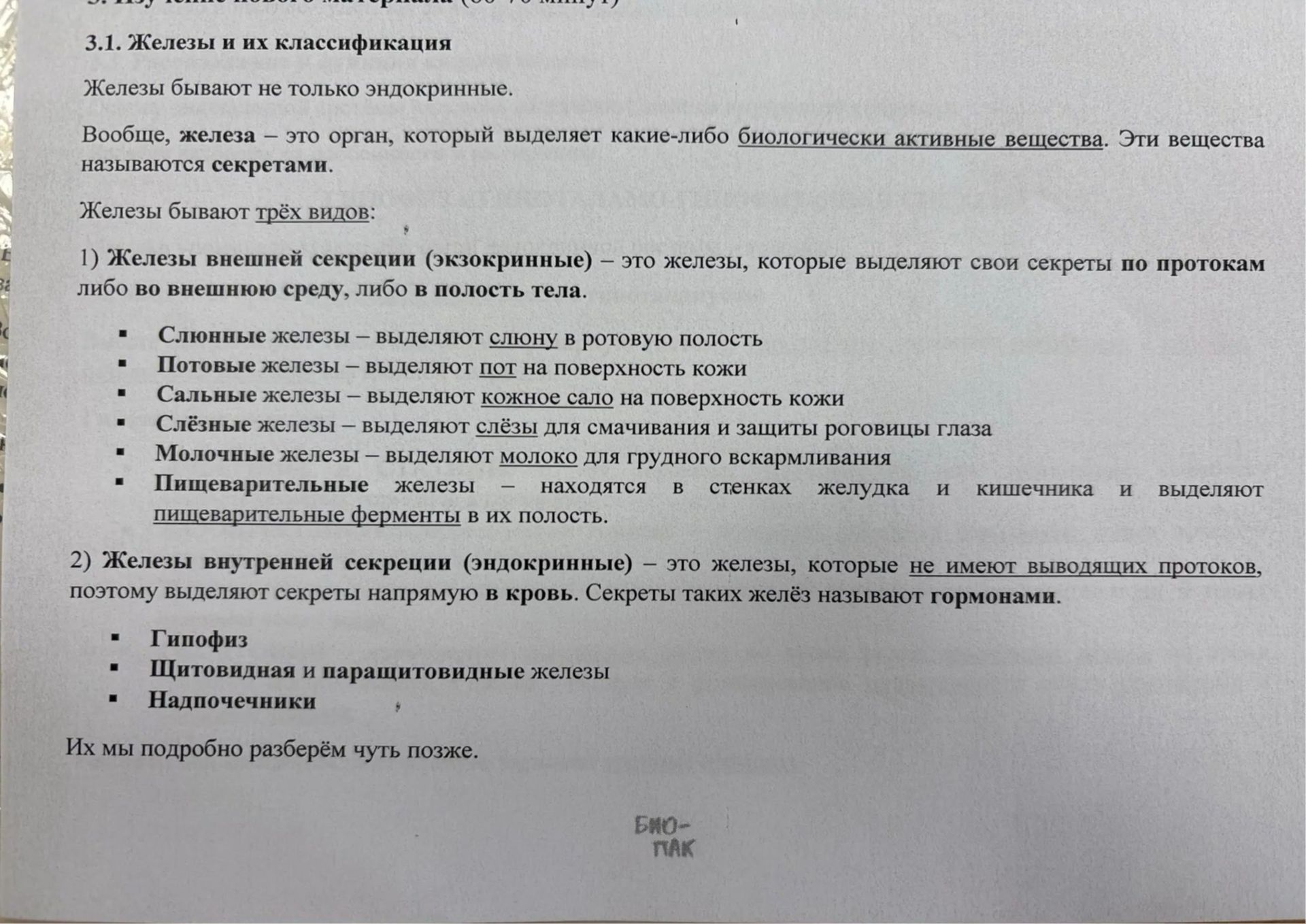 Фото задания: 3.1. Железы и их классификация. На изображении приведены определения желез внешней и внутренней секреции и примеры.