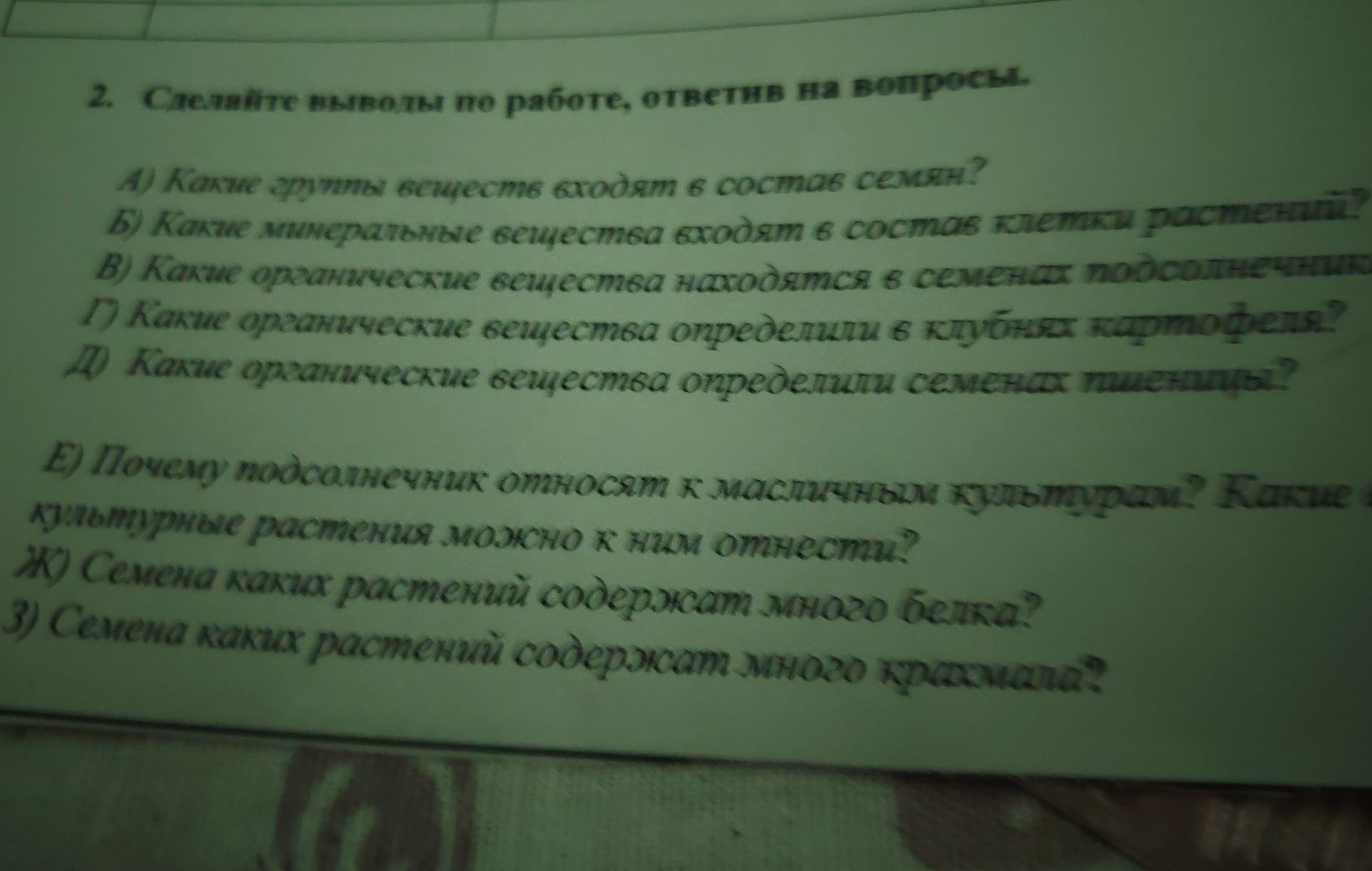 Фото задания: 2. Сделайте выводы по работе, ответив на вопросы. А) Какие группы веществ входят в состав семян? Б) Какие минеральные…
