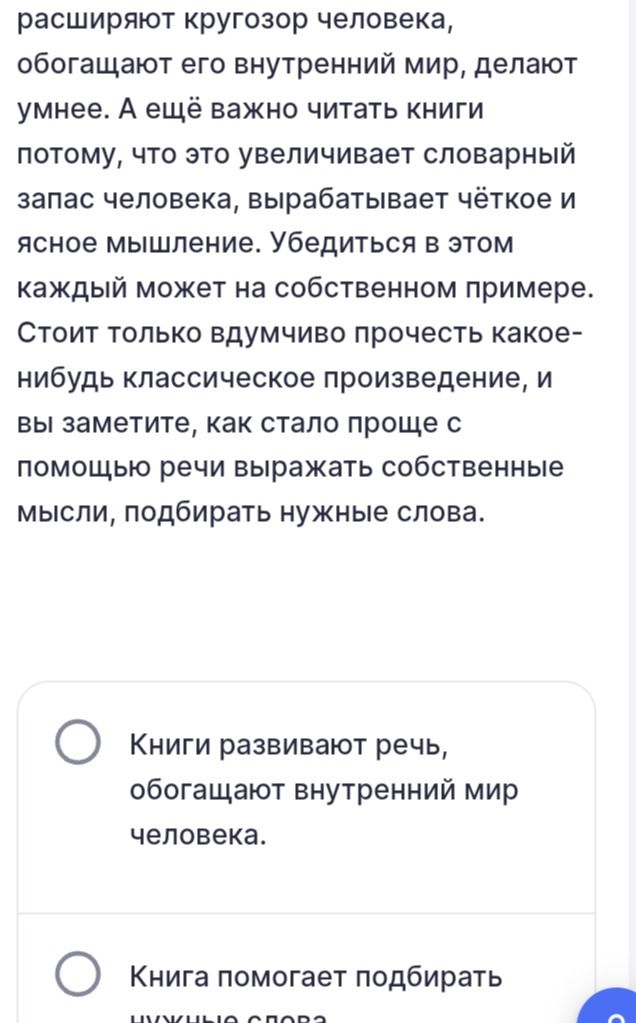 Фото задания: [Начало задания и формулировка вопроса обрезаны.] Прочитайте текст о пользе чтения. Видимые варианты: «Книги развивают…