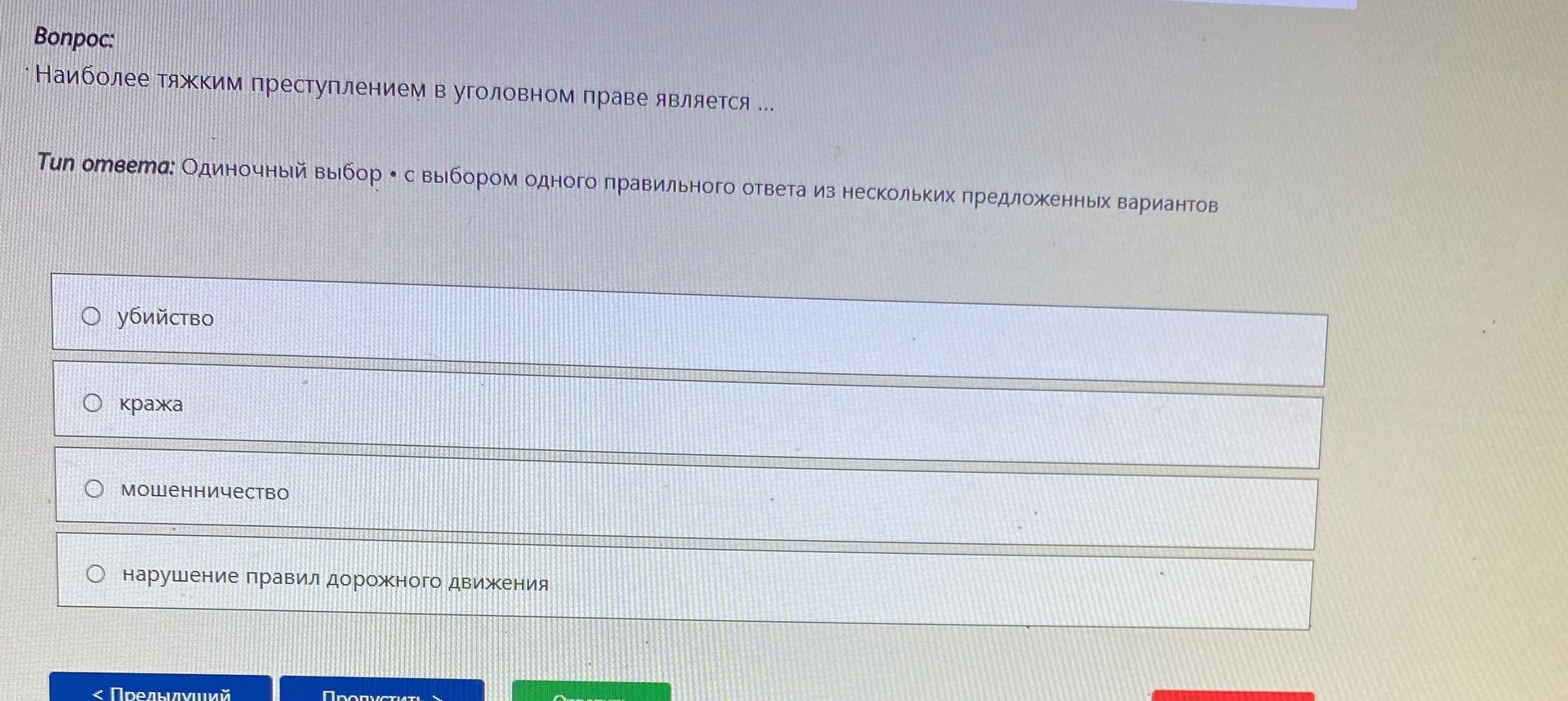 Фото задания: Наиболее тяжким преступлением в уголовном праве является … Выберите один ответ: убийство; кража; мошенничество; нарушение…