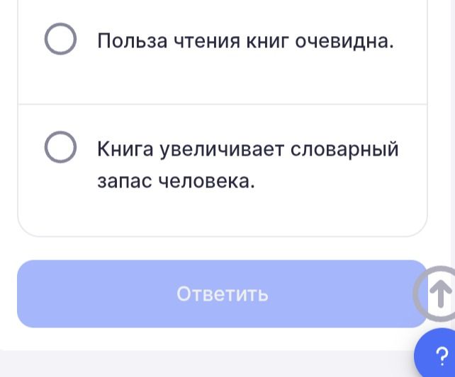Фото задания: [Начало задания обрезано.] Видимые варианты: «Польза чтения книг очевидна»; «Книга увеличивает словарный запас человека».