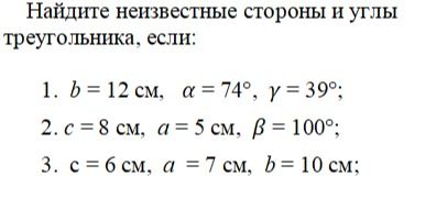 Фото задания: Найдите неизвестные стороны и углы треугольника, если: 1. b = 12 см, α = 74°, γ = 39°; 2. c = 8 см, a = 5 см, β = 100°; 3.…