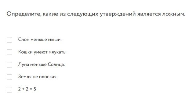 Фото задания: Определите, какие из следующих утверждений являются ложными: а) Слон меньше мыши. б) Кошки умеют мяукать. в) Луна меньше…