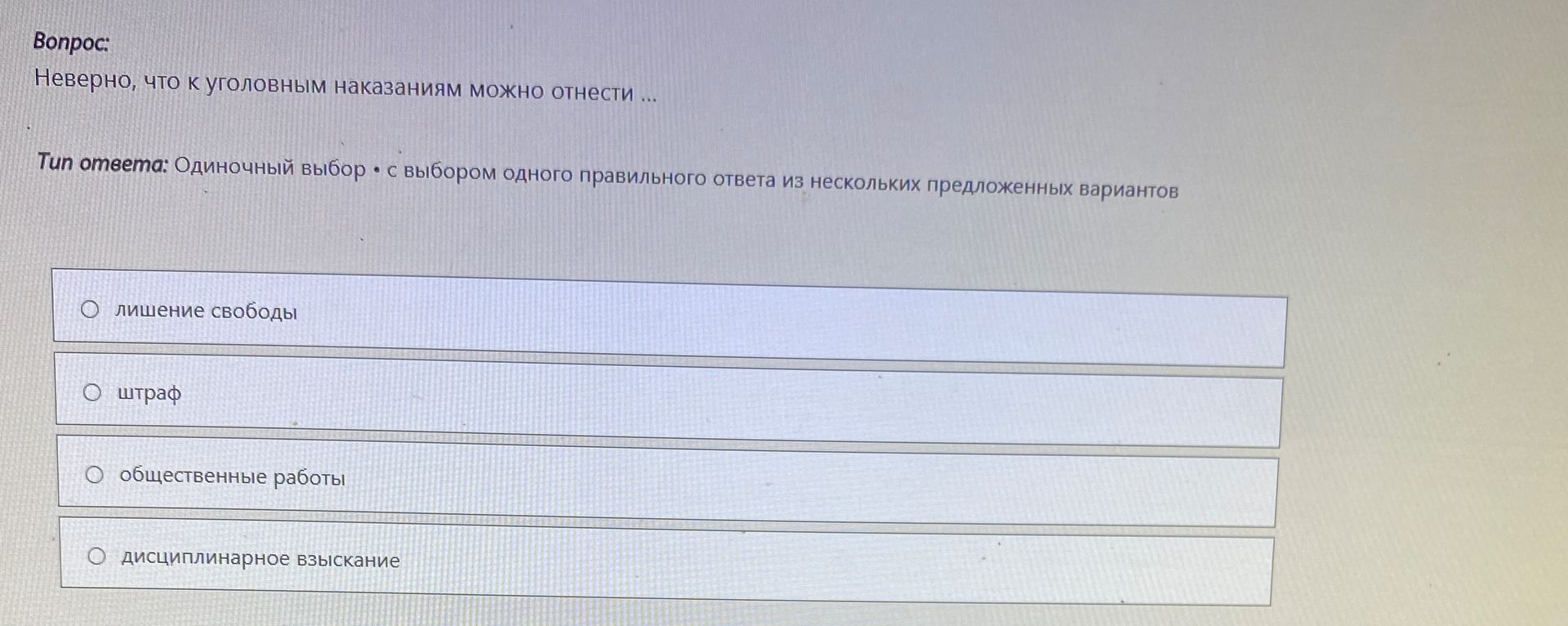 Фото задания: Неверно, что к уголовным наказаниям можно отнести: а) лишение свободы; б) штраф; в) общественные работы; г) дисциплинарное…