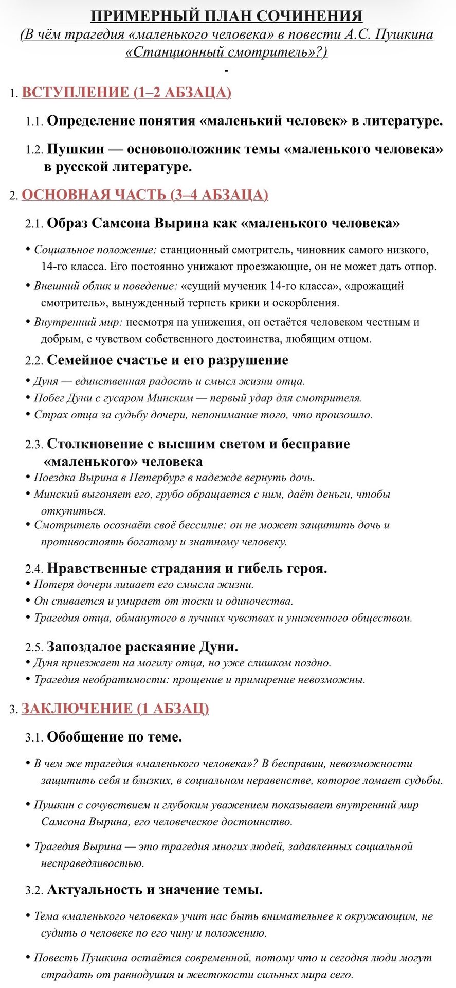 Фото задания: Примерный план сочинения «В чём трагедия „маленького человека“ в повести А. С. Пушкина „Станционный смотритель“?»