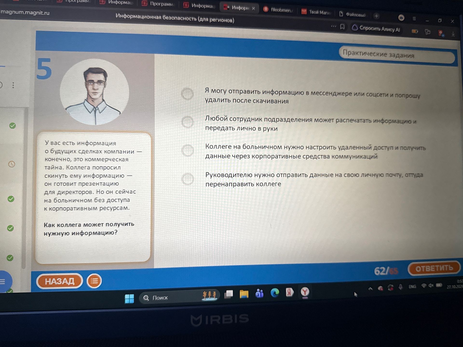 Фото задания: 5. У вас есть информация о будущих сделках компании — конечно, это коммерческая тайна. Коллега попросил скинуть ему…