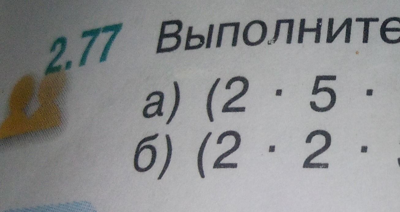 Фото задания: 2.77. Выполните: а) (2 · 5 · [числовые данные обрезаны]); б) (2 · 2 · [числовые данные обрезаны]).