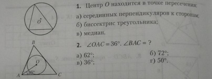 Фото задания: 2. ∠OAC = 36°. ∠BAC = ? а) 62°; б) 72°; в) 36°; г) 50°.