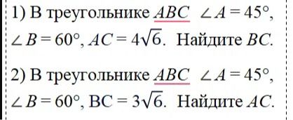 Фото задания: 1) В треугольнике ABC ∠A = 45°, ∠B = 60°, AC = 4√6. Найдите BC.