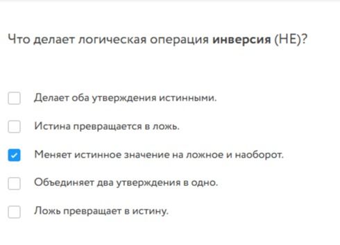Фото задания: Что делает логическая операция инверсия (НЕ)? Выберите вариант: делает оба утверждения истинными; истина превращается в ложь;…