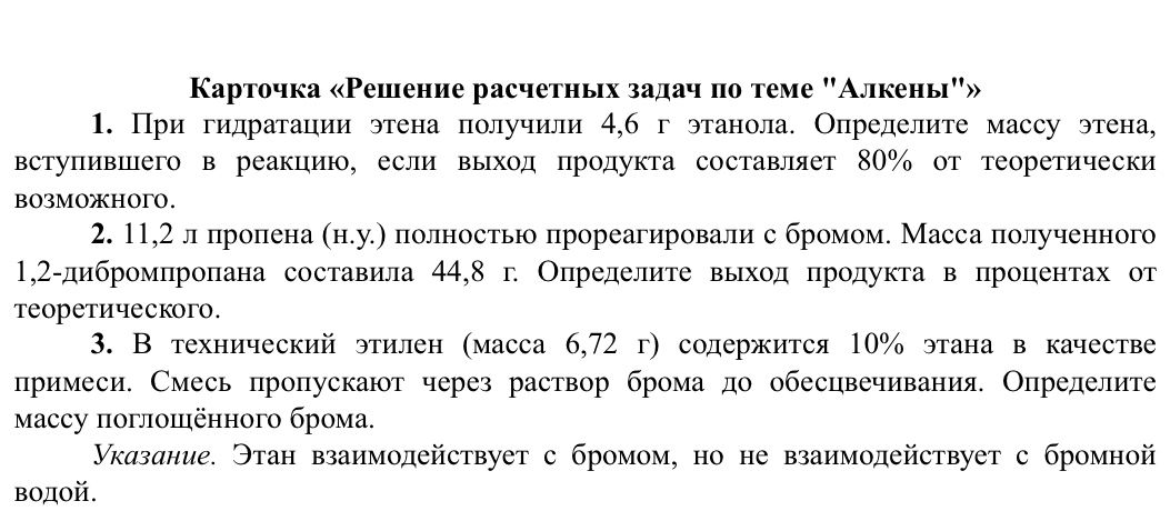 Фото задания: 3. В технический этилен (масса 6,72 г) содержится 10% этана в качестве примеси. Смесь пропускают через раствор брома до…
