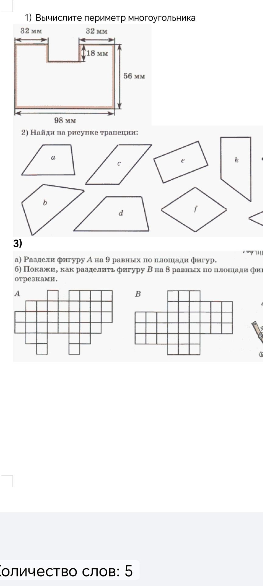 Фото задания: 2) Найди на рисунке трапеции: a, b, c, d, e, f, k и частично видимые фигуры справа.