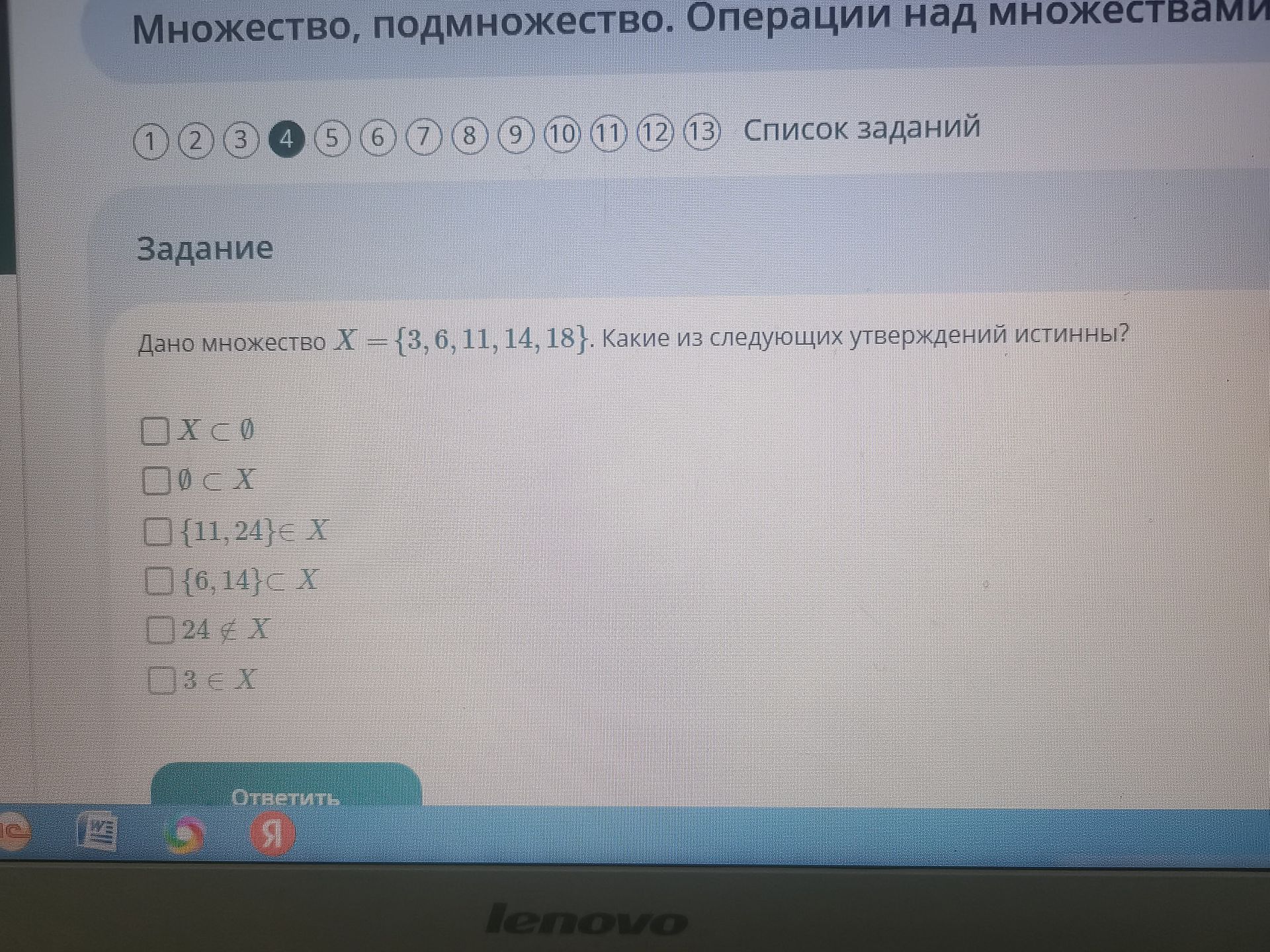 Фото задания: Дано множество X = {3, 6, 11, 14, 18}. Какие из следующих утверждений истинны? X ⊂ ∅; ∅ ⊂ X; {11, 24} ⊂ X; {6, 14} ⊂ X; 24…