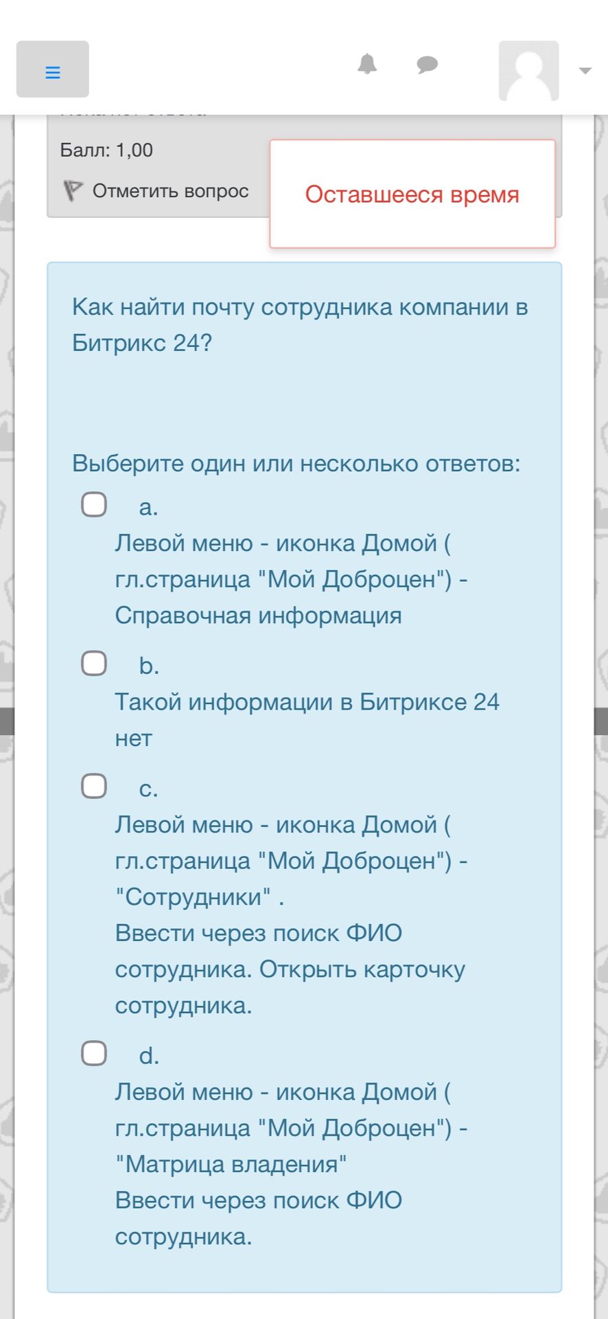 Фото задания: Как найти почту сотрудника компании в Битрикс 24? Выберите один или несколько ответов: a) Левое меню — иконка «Домой» (гл.…