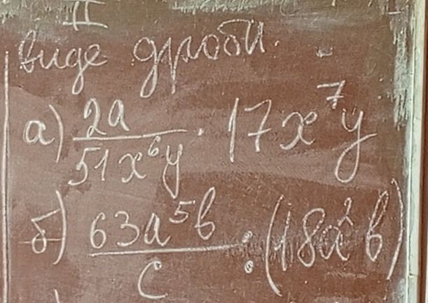 Фото задания: Упростить: а) a/(51x⁶y…) · 17x⁷y…; б) 63a⁵b/c : (18a…b…). Некоторые знаки и показатели степеней неразборчивы.