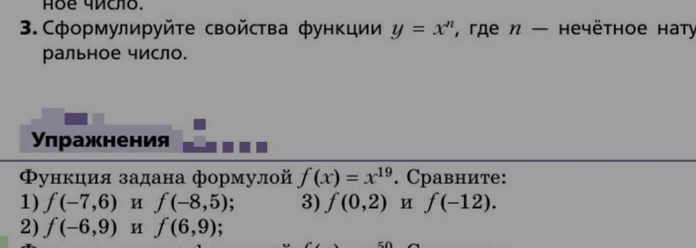 Фото задания: Функция задана формулой \(f(x)=x^{19}\). Сравните: 1) \(f(-7{,}6)\) и \(f(-8{,}5)\); 2) \(f(-6{,}9)\) и \(f(6{,}9)\); 3)…