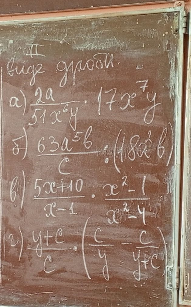 Фото задания: III. Упростите выражения: а) \(\frac{2a}{51x^6y}\cdot 7x^7y\); б) \(\frac{63a^5b}{c}\cdot(18a^2b\,[неразборчиво])\); в)…
