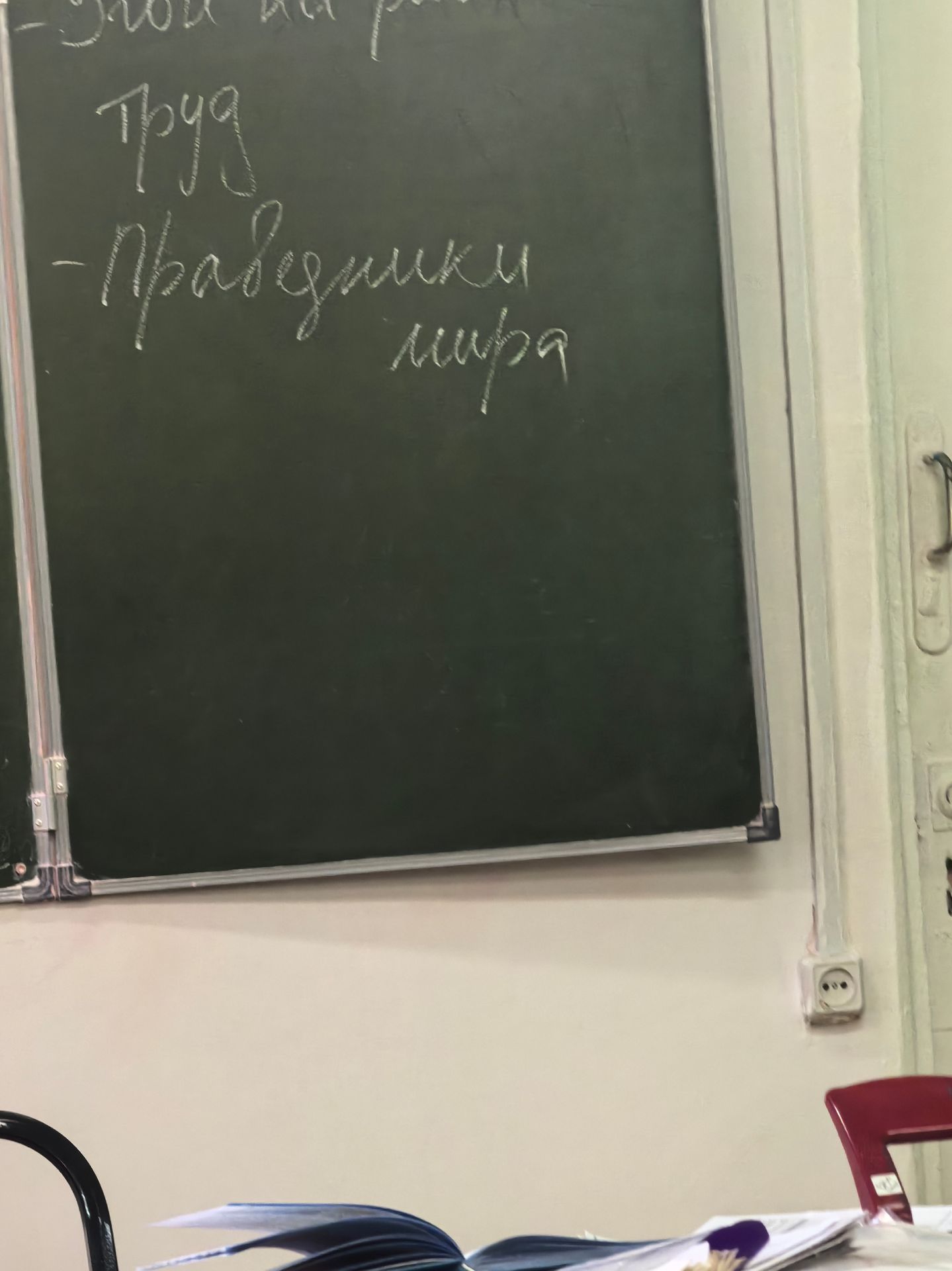 Фото задания: На доске: «Труд»; ниже — «Праздники мира» (прочтение не вполне уверенное).