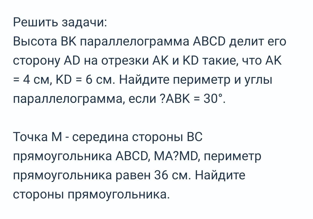 Фото задания: 1. Высота BK параллелограмма ABCD делит его сторону AD на отрезки AK и KD, такие что AK = 4 см, KD = 6 см. Найдите периметр и…