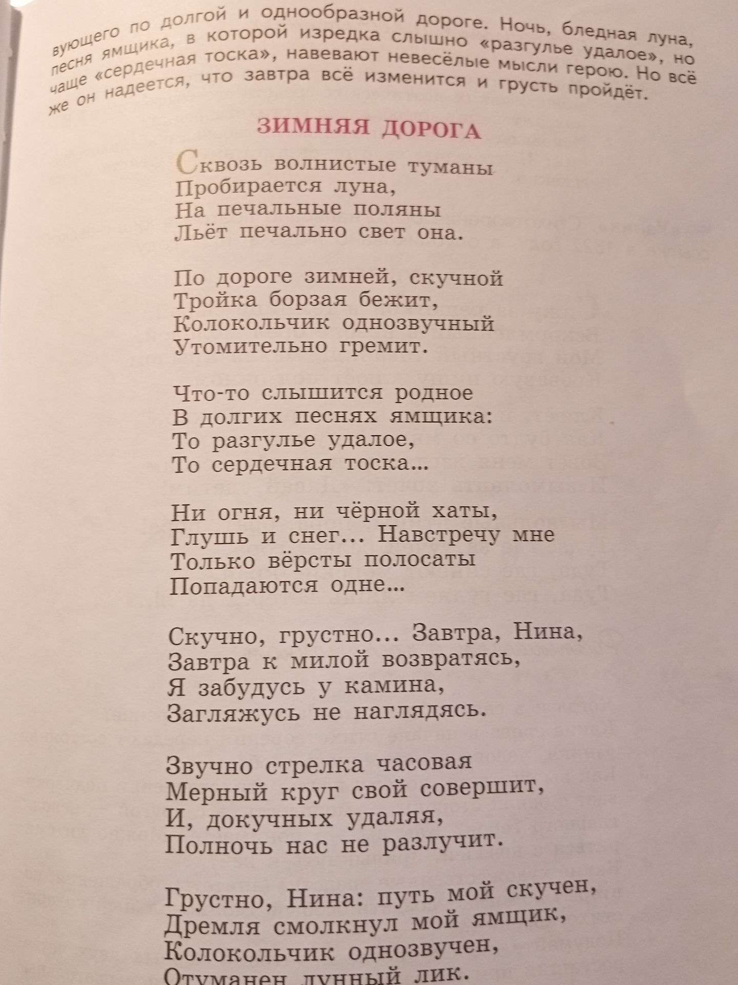 Фото задания: На изображении представлен текст стихотворения «Зимняя дорога».